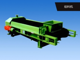 给料机
