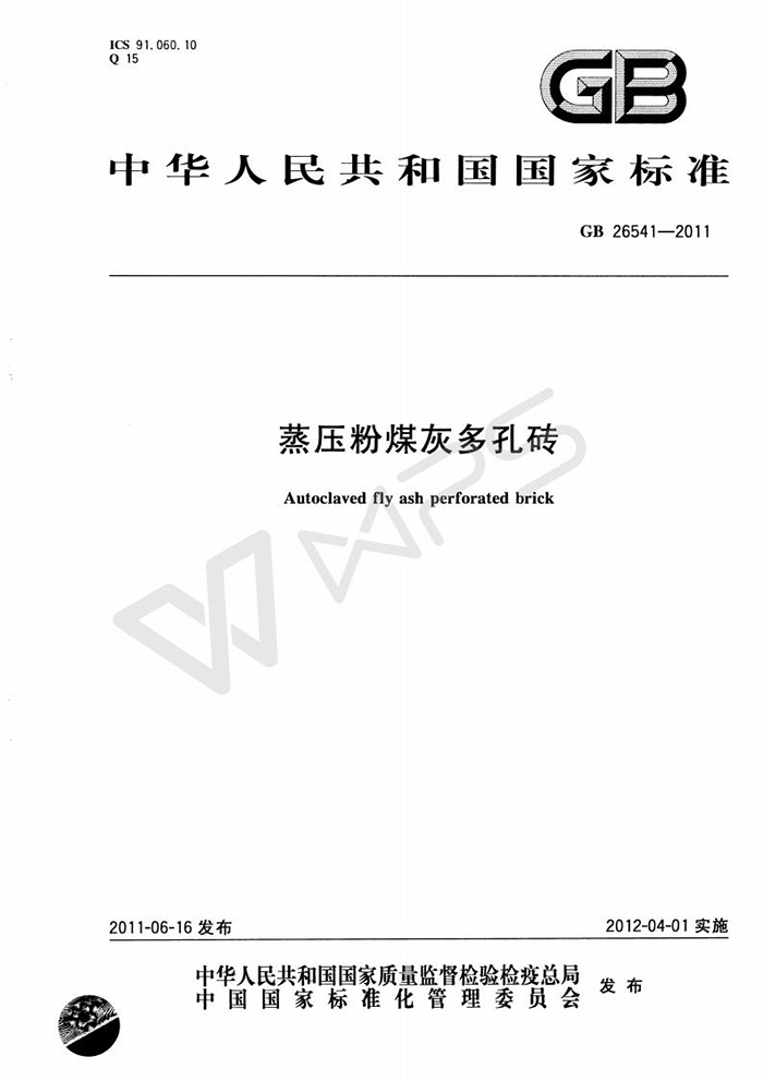 GB-26541-2011-蒸压粉煤灰多孔砖_01.jpg