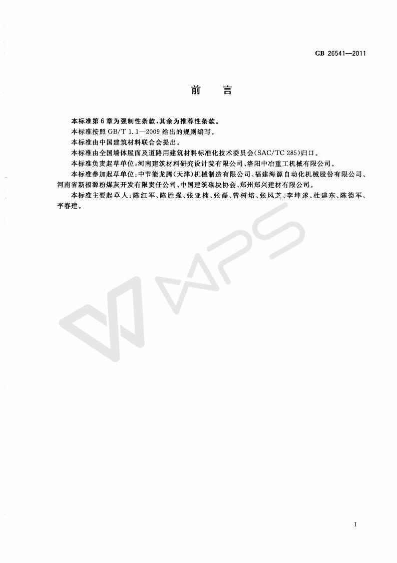 GB 26541-2011 蒸压粉煤灰多孔砖_03.jpg