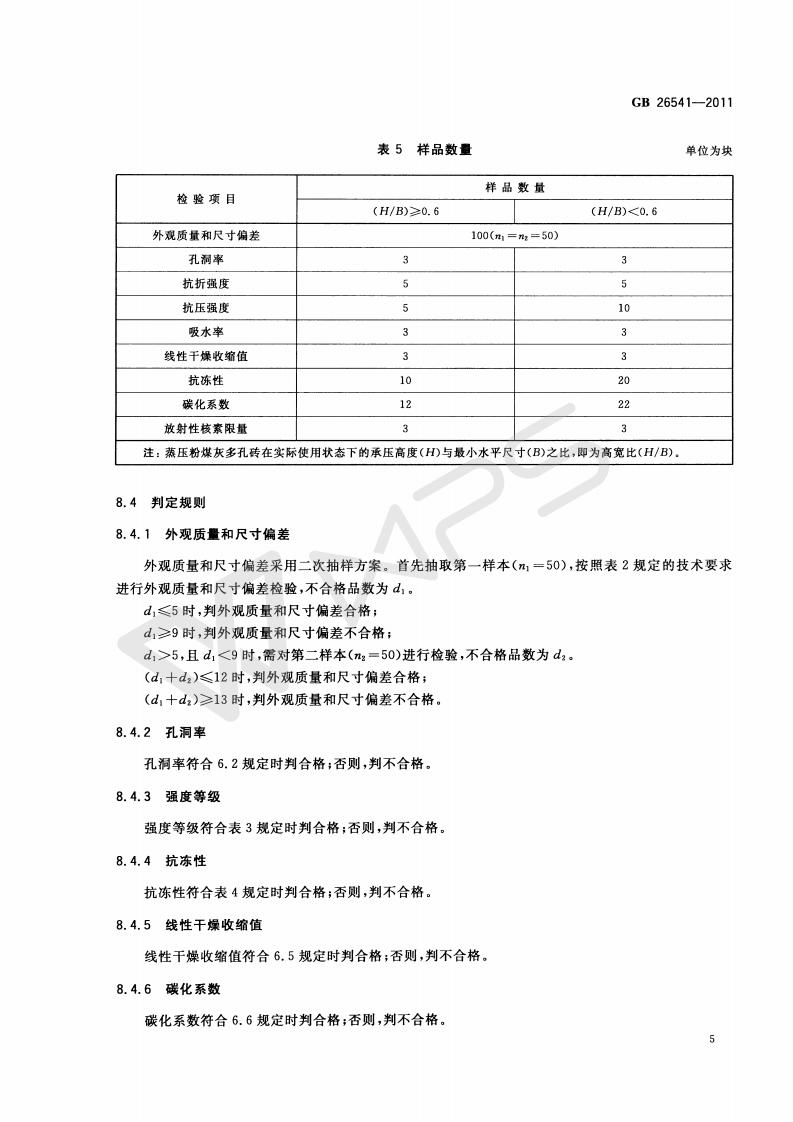 GB 26541-2011 蒸压粉煤灰多孔砖_08.jpg