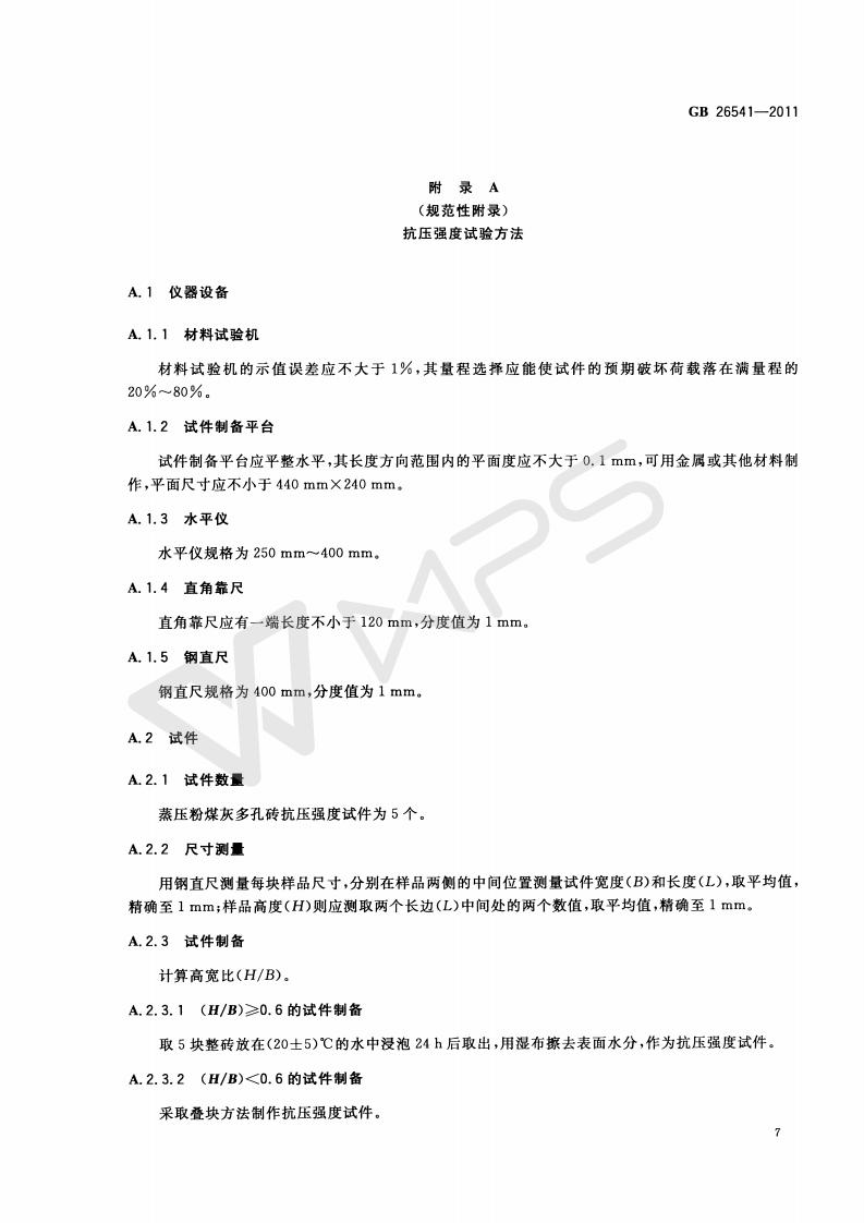 GB 26541-2011 蒸压粉煤灰多孔砖_10.jpg