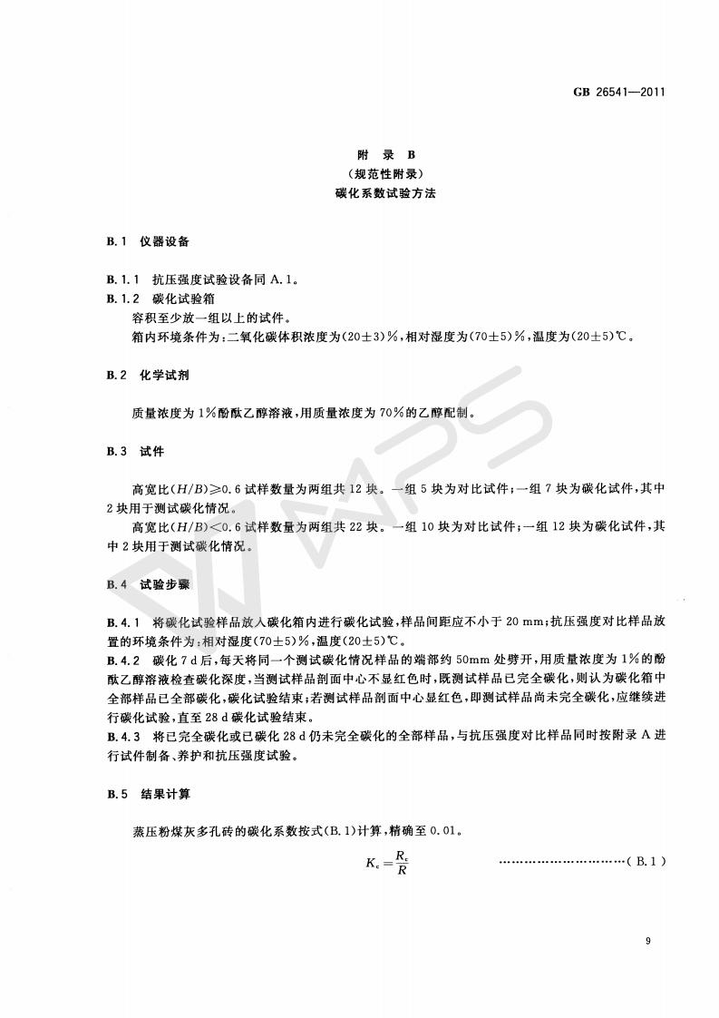 GB 26541-2011 蒸压粉煤灰多孔砖_12.jpg