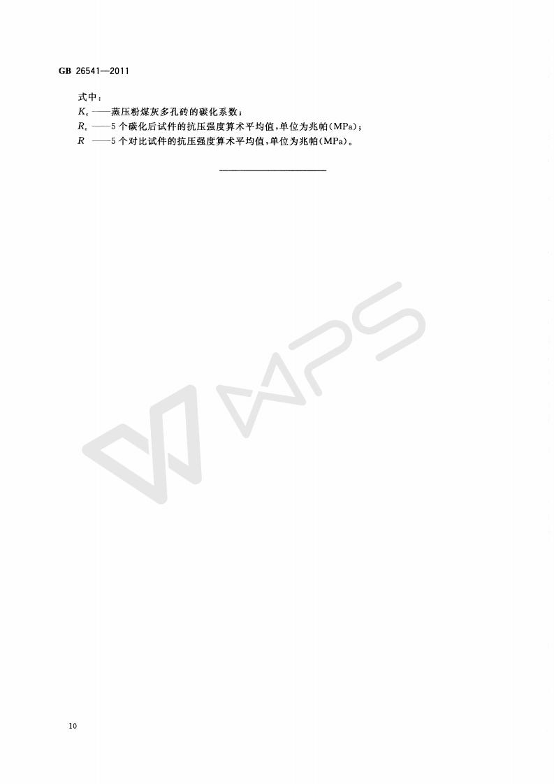 GB 26541-2011 蒸压粉煤灰多孔砖_13.jpg