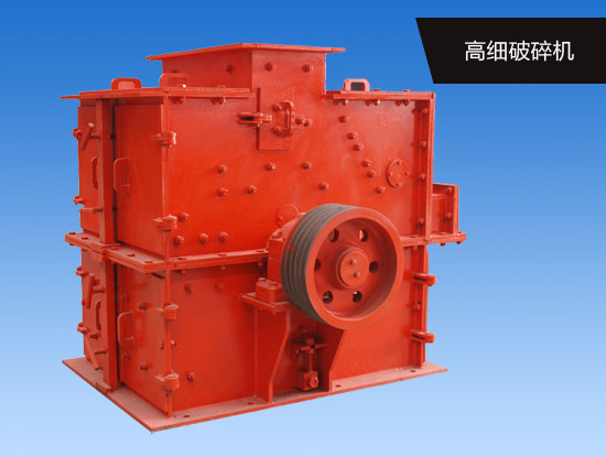 高细破碎机 高细破碎机