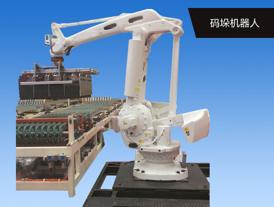 码垛机器人.jpg 泸州机械.jpg