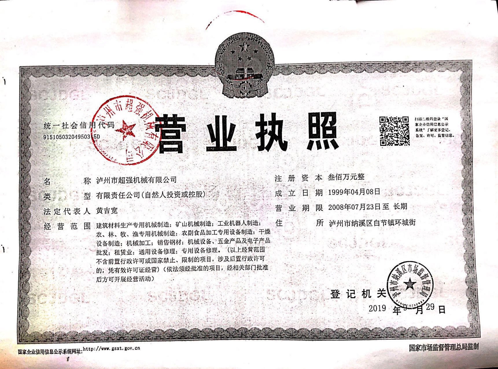 泸州超强机械营业执照.jpg